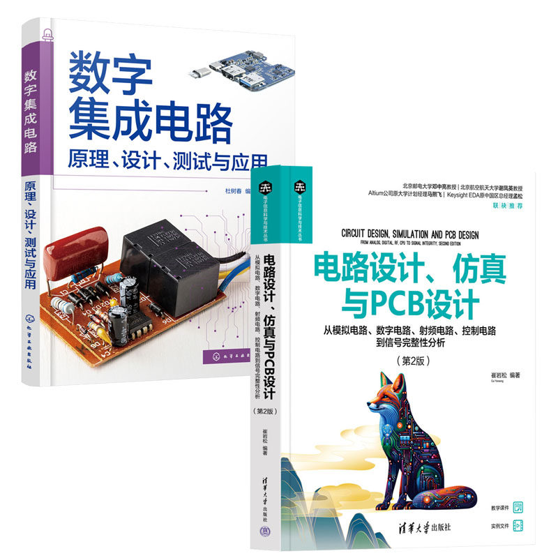 电路设计 与PCB设计 从模拟电路 数字电路 射频电路 控制电路到信号完整性分析 第2版+数字集成电路 原理设计测试与应用书