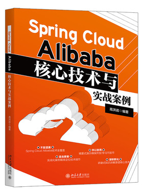 Spring Cloud Alibaba核心技术与实战案例 高洪岩 北京大学出版社