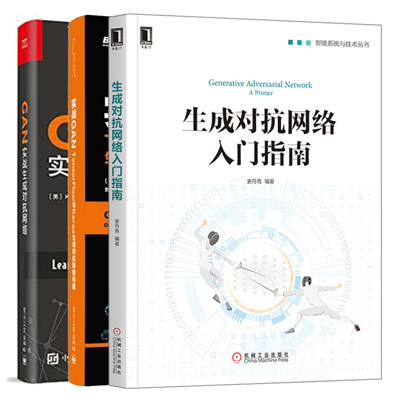 生成对抗网络 入门指南+实战GAN TensorFlow与Keras生成对抗网络构建+GAN实战生成对抗网络 2册 对抗网络模型框架架构开发设计图书