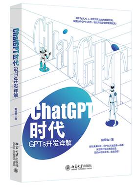 ChatGPT时代 GPTs开发详解 戴恒怡 北京大学出版社9787301356708