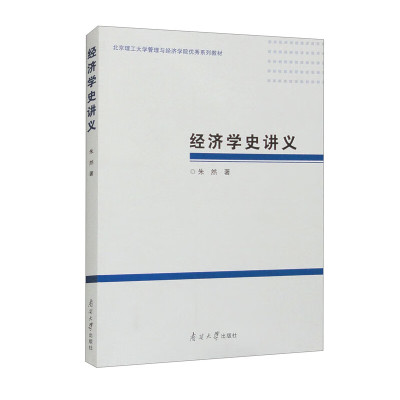 经济学史讲义 朱然 9787310063994 南开大学出版社