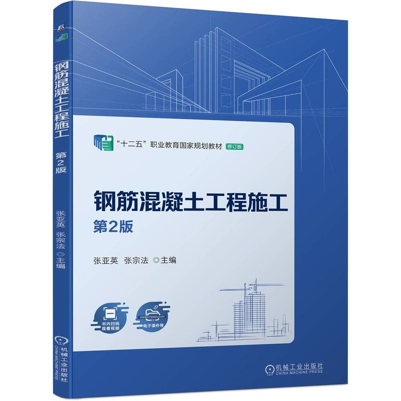 钢筋混凝土工程施工 第2版 张亚英  张宗法 9787111743279 机械工业出版社