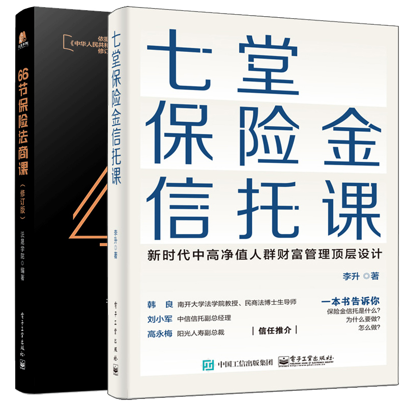 七堂保险金信托课+66节保险法商课 修订版 2本 保险相关法律税务信托知