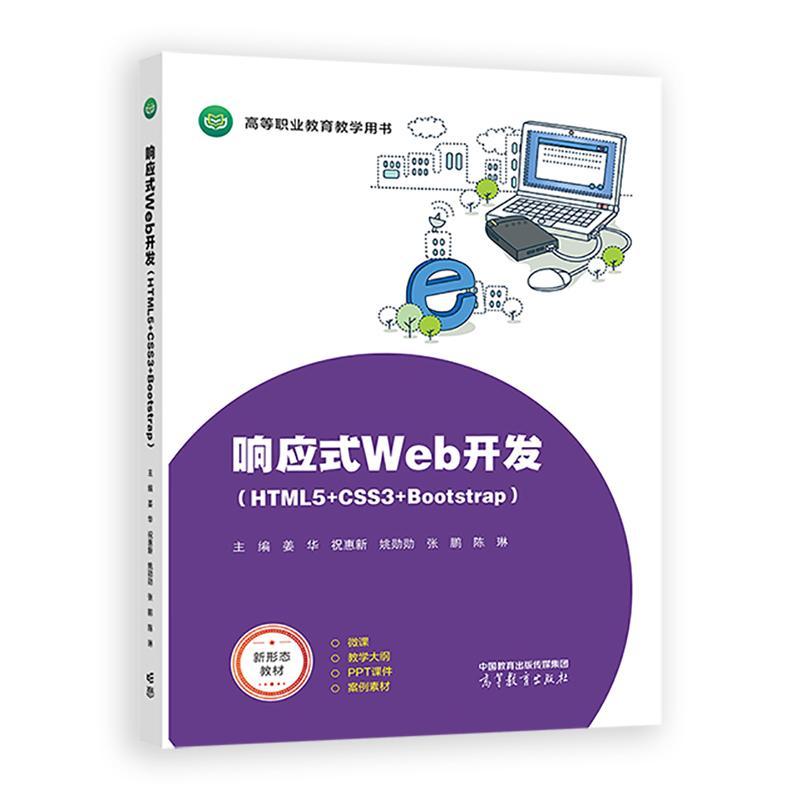 响应式Web开发 HTML5+CSS3+Bootstrap 姜华 祝惠新 姚勋勋 张鹏 陈琳 高等教育出版社9787040637229