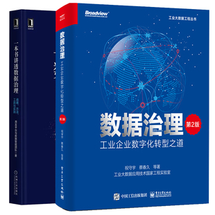 数据治理 工业企业数字化转型之道 第2版+一本书讲透数据治理 战略方法工具与实践 2本图书籍