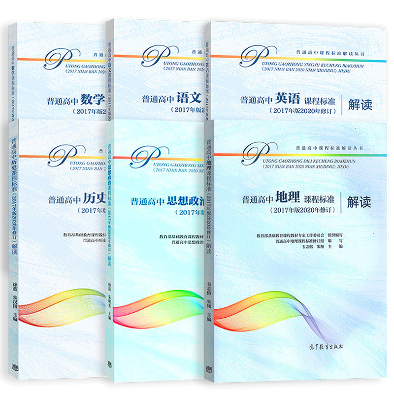 普通高中英语+数学+语文+历史+地理+思想政治课程标准解读 2017年版2020年修订 解读 文科 6册 高中课程解读教师培训书