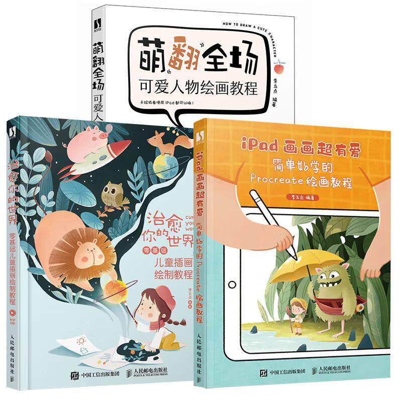 【全3册】萌翻全场 可爱人物绘画教程+你的:零基础儿童画绘制教程+iPad画画有爱 简单好学的Procreate绘画教程