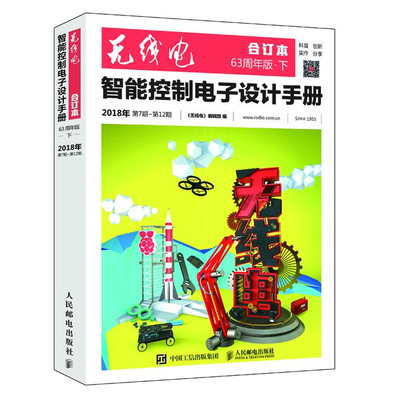 无线电 合订本 智能控制电子设计手册 63周年版下 电子技术学习 机器人制作开源硬件智能控制物联网应用 创客与电子DIY图书籍