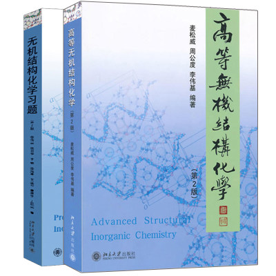 高等无机结构化学第三版麦松威教材+无机结构化学习题第二版周公度李伟基北京大学出版社晶体化学材料科学等教材考研教材