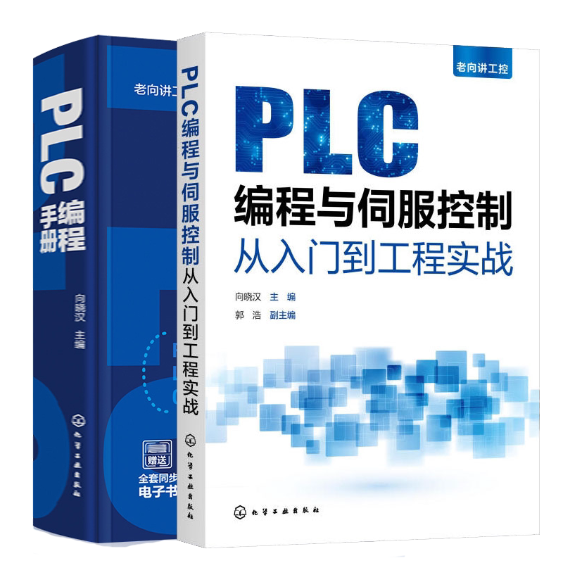 PLC编程与伺服控制从入门到工程实战+PLC编程手册 向晓汉 2本 化学工业出版社