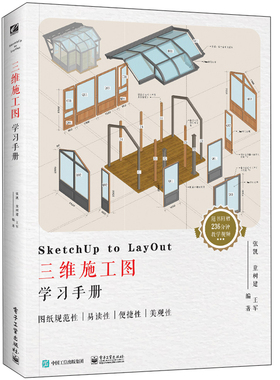 SketchUp to LayOut三维施工图学习手册 张凯 草图大师2018LayOut软件安装操作视频教程 LayOut模板绘制3D施工表现图 SketchUp书籍