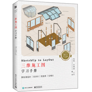 SketchUp to LayOut三维施工图学习手册 张凯 草图大师2018LayOut软件安装操作视频教程 LayOut模板绘制3D施工表现图 SketchUp书籍