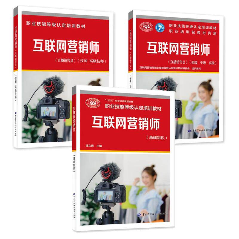 互联网营销师 直播销售员 初级中级高级+技师 高级技师+基础知识 3本 职业技能等级认定培训教材
