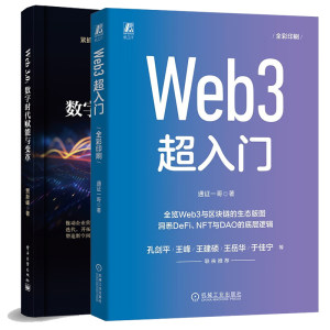 Web3.0数字时代赋能与变革+Web 3入门 2本电子工业出版社