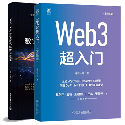 Web3.0 数字时代赋能与变革+Web 3 入门  2本 电子工业出版社