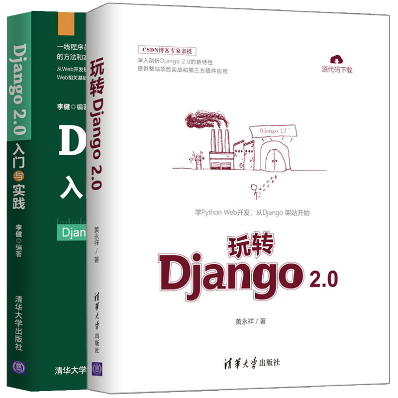 Django 2.0 入门与实践+玩转Django 2.0 共2册 WEB开发初学入门 Django框架从入门到精通 Django2.0开发应用实用技巧图书籍 书籍/杂志/报纸 自由组合套装 原图主图