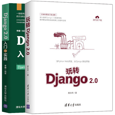 Django 2.0 入门与实践+玩转Django 2.0 共2册 WEB开发初学入门 Django框架从入门到精通 Django2.0开发应用实用技巧图书籍