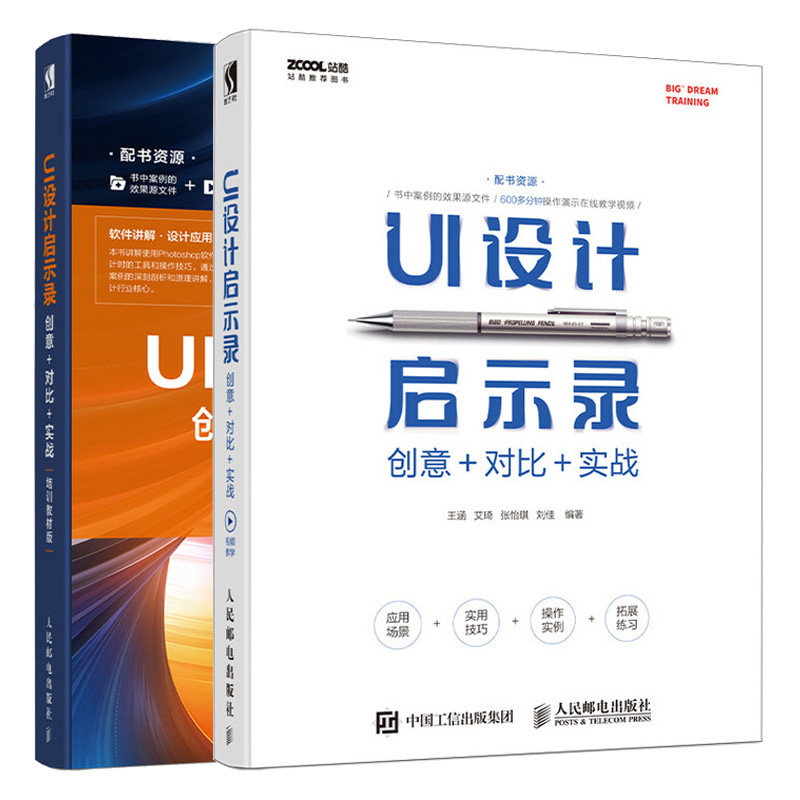UI设计启示录 创意 对比 实战+ 培训教材版 2册写给大家看的ui设计书 UI卡通风格设计讲解 自学手机app UI设计开发书 ui设计教程书