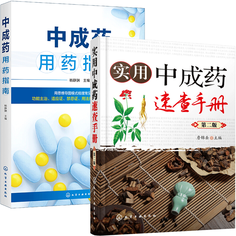 实用中成药速查手册第二版+中成药用药指南 家庭常用中成药大全书籍籍