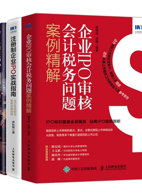 企业IPO审核会计税务问题案例精解+注册制企业IPO实战指南+科创板IPO上市流程指导  3本图书籍
