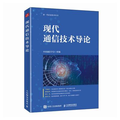 现代通信技术导论 中国通信学会 邮电出版社9787115604163