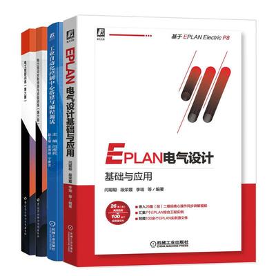 电工技能训练+电力拖动控制线路与技能训练 第六版+EPLAN电气设计基础与应用+工业自动化控制中心搭建与编程调试 4本