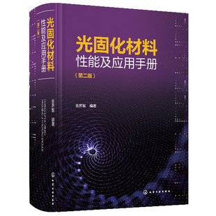 光固化材料开发生产技术 光固化材料性能及应用手册 光固化原材料结构和性能合成方法实例及配方 第二版 光固化技术书籍 金养智