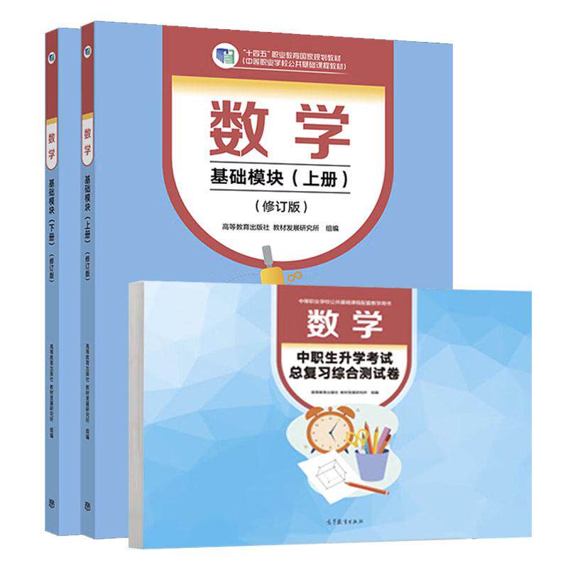 数学 基础模块 上下册 修订版+中职生升学考试总复习综合测试卷 高等教育出版社 教材发展研究所 3本