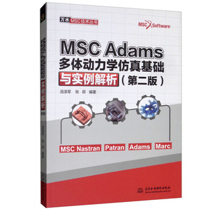 MSC Adams多体动力学仿真基础与实例解析 二版 汤涤军 张跃 著 机械产品虚拟样机开发设计 Adams软件进行仿真分析的基础教程书