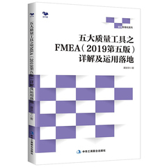 五大质量工具之 FMEA2019第五版 详解及运用落地 DFMEA产品规格书包装规范逻辑关系PFMEA工艺流程图控制计划作业指导书详解书