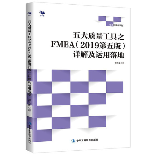 五大质量工具之FMEA2019第五版
