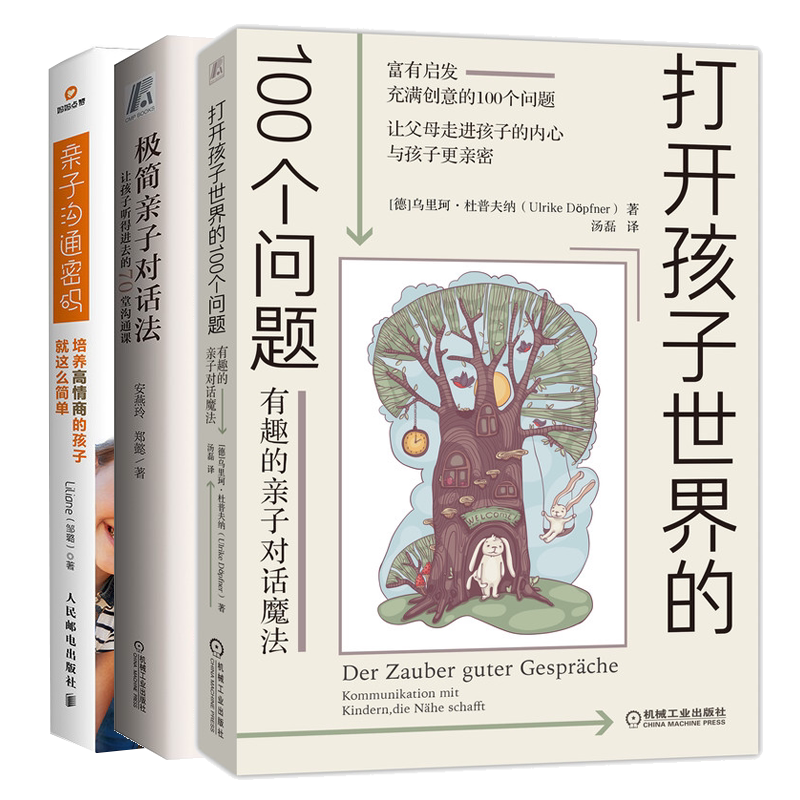 打开孩子的100个问题 有趣的亲子对话魔法+亲子对话法 让孩子听得进去的70堂沟通课书+亲子沟通密码 家庭育儿亲子沟通技巧书