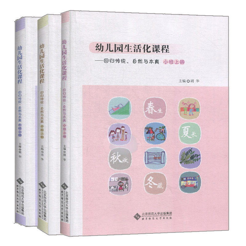 现货 幼儿园生活化课程 回归传统自然与本真上册+中班上册+大班上册 3册 胡华 北京师范大学出版社 幼儿教育学前教育课程参考书籍