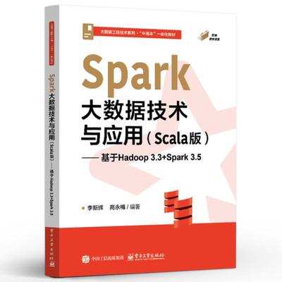 Spark大数据技术与应用 Scala版 基于Hadoop 3.3+Spark 3.5 李新辉 电子工业出版社9787121515477
