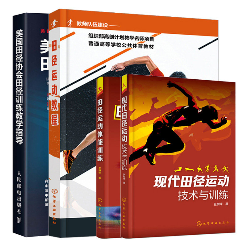 现代田径运动技术与训练+美国田径协会田径训练教学指导+田径运动教程+田径运动体能训练 4册 田径教学训练技术指导教程图书籍