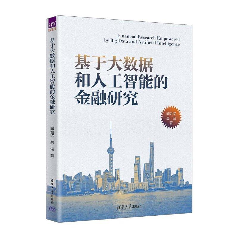 基于大数据和人工智能的金融研究 郦金梁 吴谣 清华大学出版社9787302704492