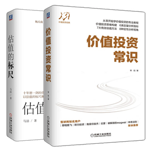 价值投资常识+估值的标尺 2册 机械工业出版社 价值投资思维构建定量分析指标估值方法金融投资理财书 价值投资策略书籍