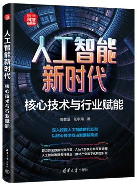 人工智能新时代 核心技术与行业赋能 郭哲滔 任宇翔 清华大学出版社9787302653943