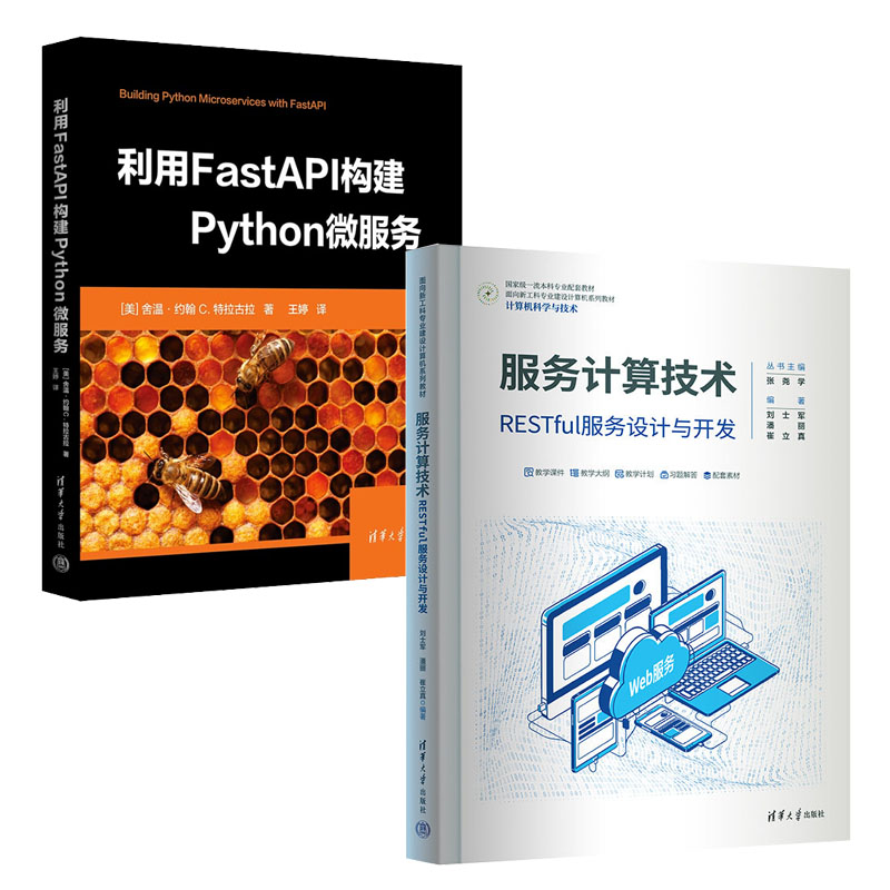 服务计算技术 RESTful服务设计与开发 刘士军 潘丽+利用FastAPI构建Python微服务 书籍