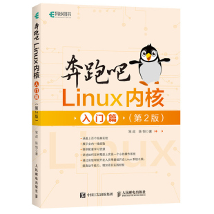 2版 深入理解Linux内核系统编程开发环境 二版 社 笨叔操作系统私房菜教程书籍 人民邮电出版 奔跑吧Linux内核入门篇