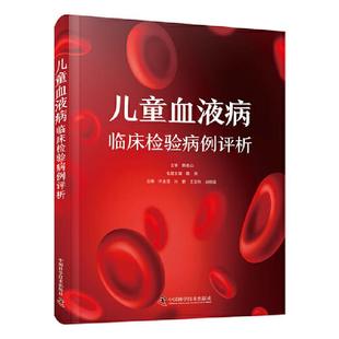 宋金莲 中国科学技术出版 孙鹏 胡顺霞 社9787523610787预售 王亚秋 儿童血液病临床检验病例评析