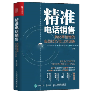 电话销售 转化率实战技巧与口才训练 销售与口才训练销售实战指导电话销售话术模板大全 营销技巧成交谈判 电话销售书籍