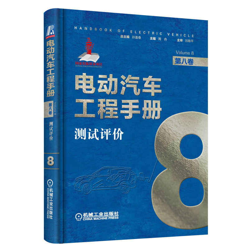 电动汽车工程手册 第八卷 测试评 周舟 9787111637981 机械工业出版社