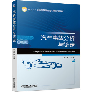 高等院校汽车服务工程车辆工程交通工程交通运输等相关专业 汽车事故分析与鉴定 社 机械工业出版 本科专科教材图书籍 薛大维