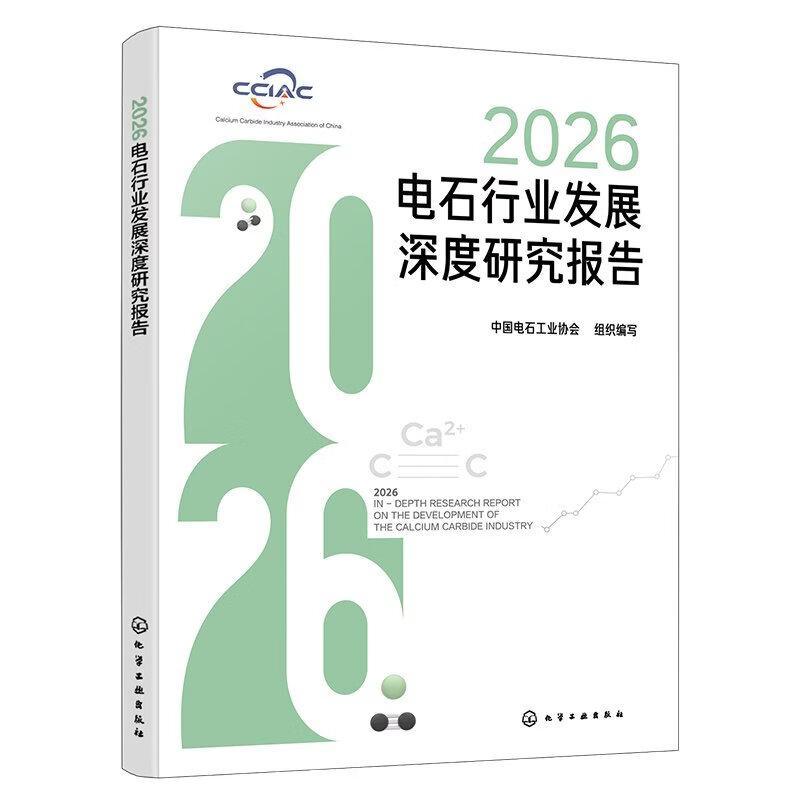 2026电石行业发展深度研究报告 中国电石工业协会 化学工业出版社9787122502834