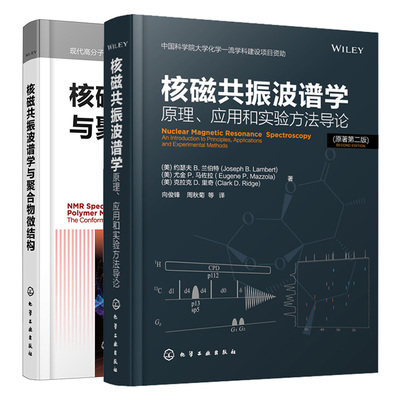 核磁共振波谱学 原理 应用和实验方法导论 原著二版+核磁共振波谱学与聚合物微结构 2册 NMR技术在有机结构解析应用核磁共振技术
