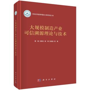 科学出版 等 社9787030798565 黄敏 大规模制造产业可信溯源理论与技术