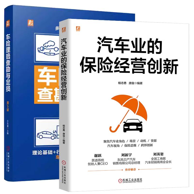 【全2册】汽车业的险经营创新 杨志勇+车险理赔查勘与定损 第5版
