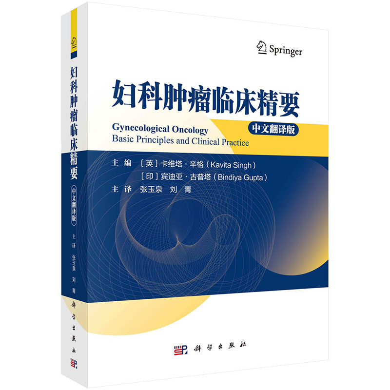 妇科肿瘤临床要 中文翻译版 英 卡维塔·辛格 印 宾迪亚·古普塔 著 张玉泉,刘青 译 9787030766014 科学出版社
