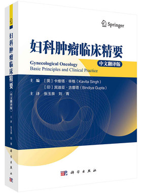 妇科肿瘤临床要 中文翻译版  英 卡维塔·辛格 印 宾迪亚·古普塔 著 张玉泉，刘青 译 9787030766014 科学出版社